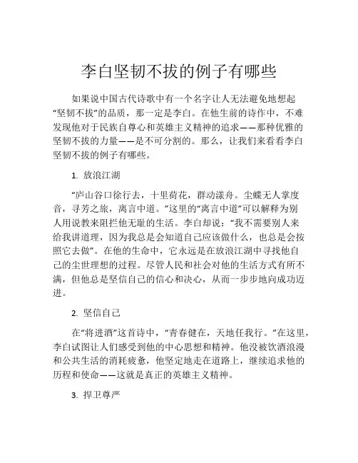 李白坚韧不拔的例子有哪些