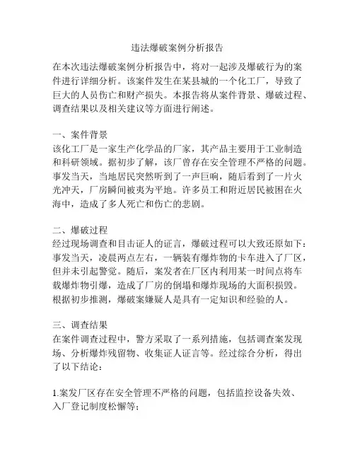 违法爆破案例分析报告