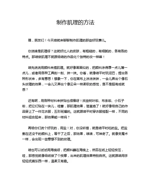 制作肌理的方法