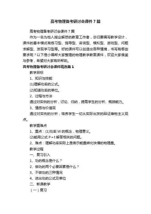 高考物理备考研讨会课件7篇