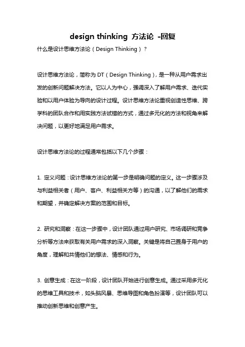 design thinking 方法论 -回复