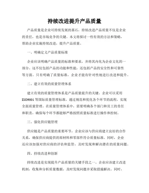 持续改进提升产品质量