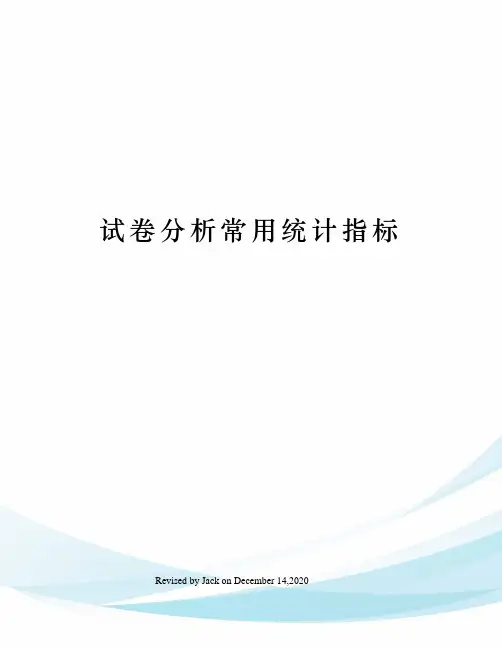 试卷分析常用统计指标