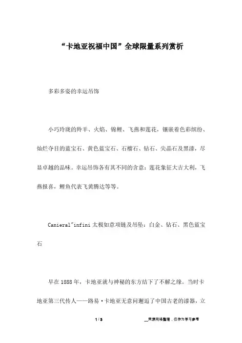 “卡地亚祝福中国”全球限量系列赏析