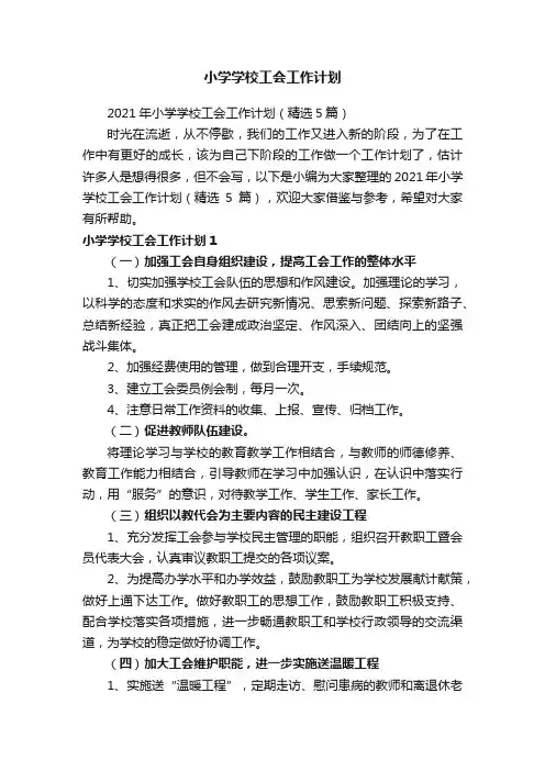 2021年小学学校工会工作计划（精选5篇）