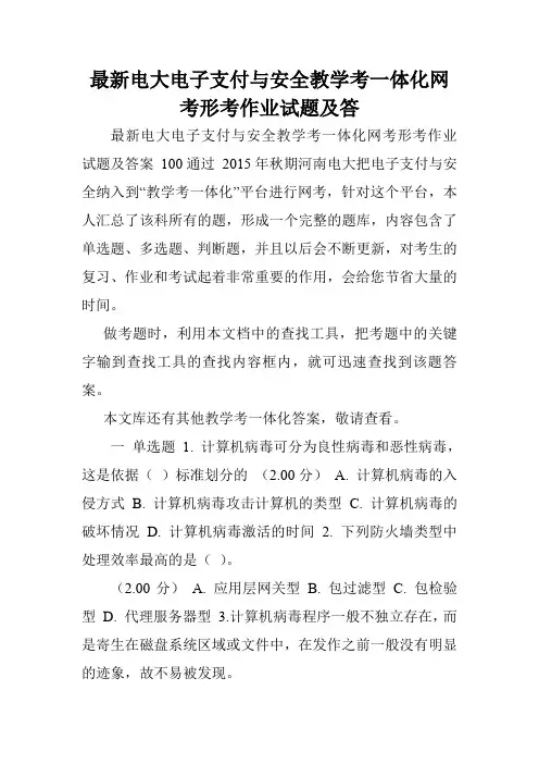 最新电大电子支付与安全教学考一体化网考形考作业试题及答.doc
