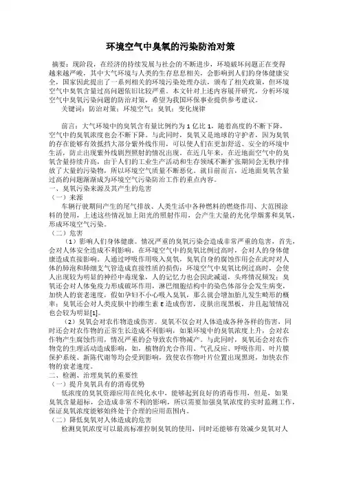 环境空气中臭氧的污染防治对策
