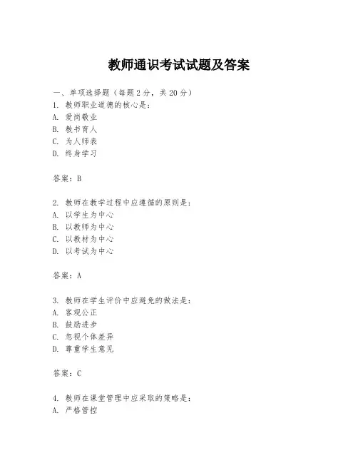 教师通识考试试题及答案