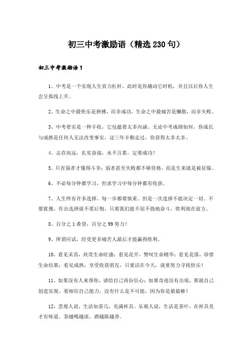 初三中考激励语(精选230句)