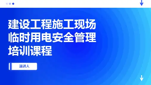 建设工程施工现场临时用电安全管理培训课程