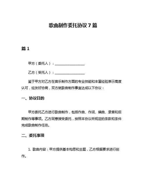 歌曲制作委托协议7篇