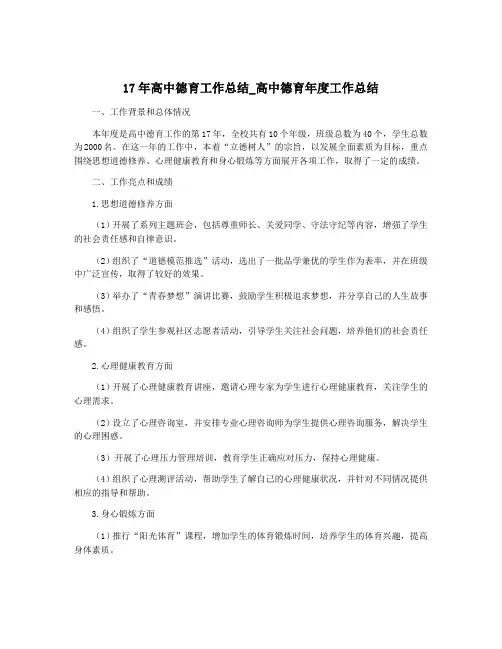 17年高中德育工作总结_高中德育年度工作总结