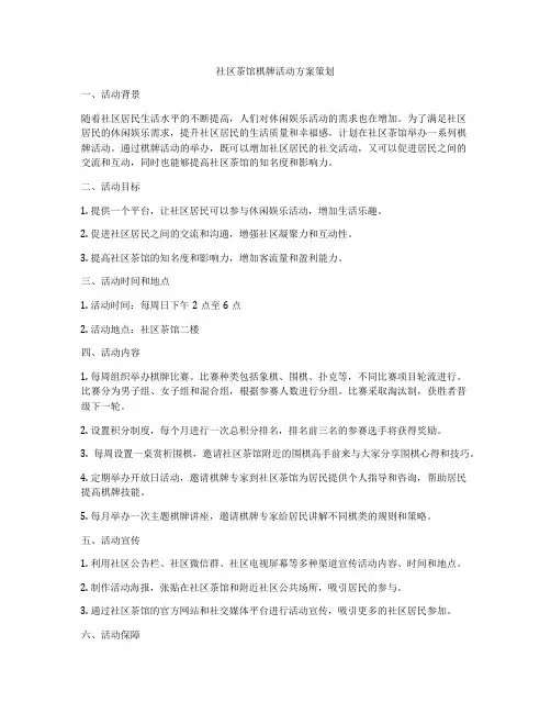 社区茶馆棋牌活动方案策划