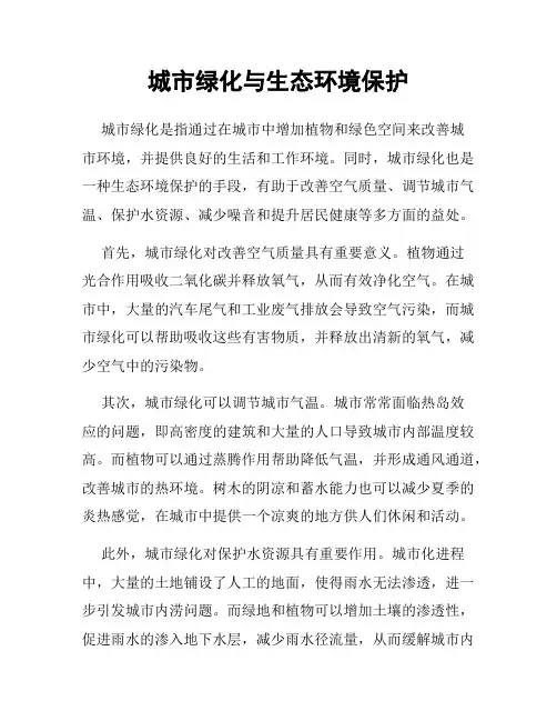 城市绿化与生态环境保护
