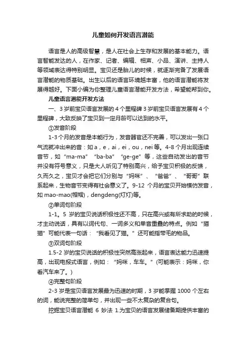 儿童如何开发语言潜能