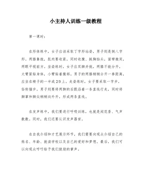 小主持人训练一级教程