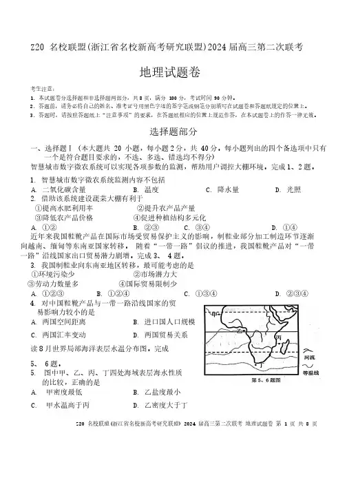 2024届浙江省Z20名校联盟高三上学期12月月考地理试题及答案