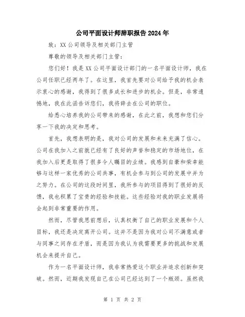 公司平面设计师辞职报告2024年