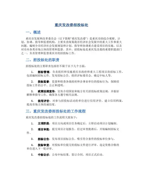 重庆发改委招投标处