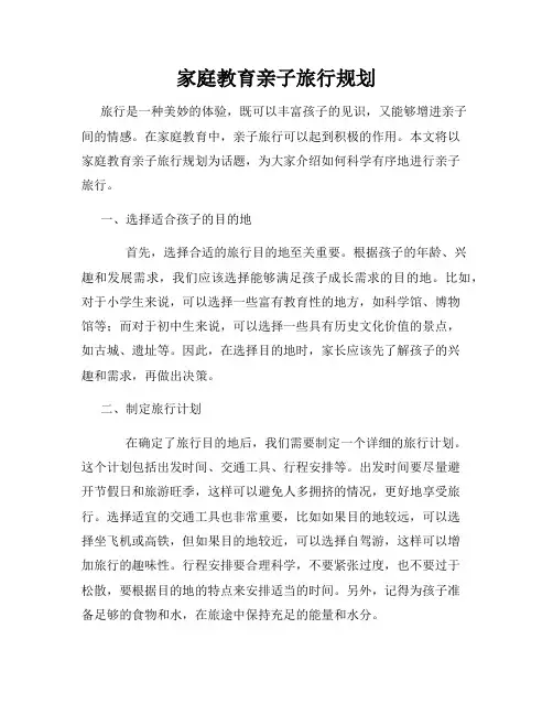 家庭教育亲子旅行规划