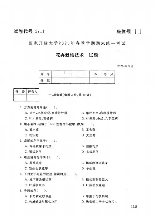 2711花卉栽培技术-国家开放大学-2020年9月-2020年春季学期期末考试试题及答案