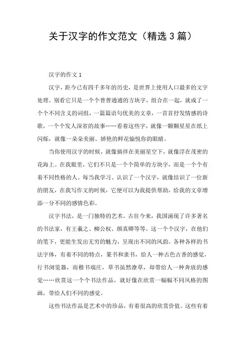 关于汉字的作文范文(精选3篇)