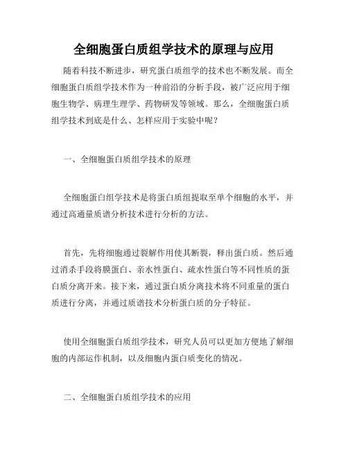 全细胞蛋白质组学技术的原理与应用
