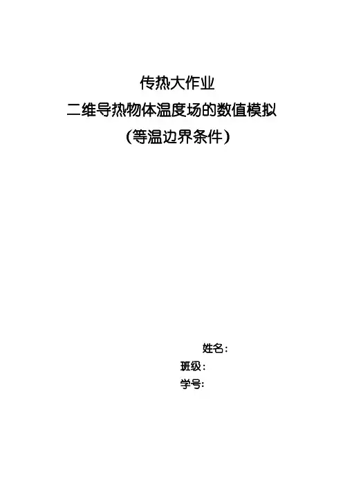 二维导热物体温度场的数值模拟