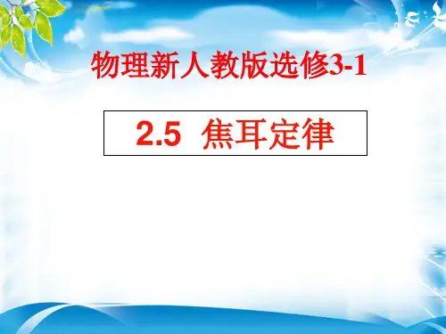 高中物理人教版选修3-1 2.5《焦耳定律》(共14张PPT)[优质实用版课件]