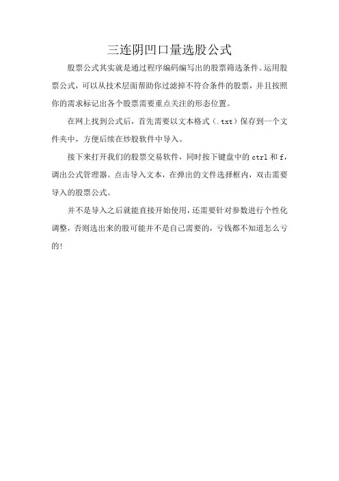 三连阴凹口量选股公式
