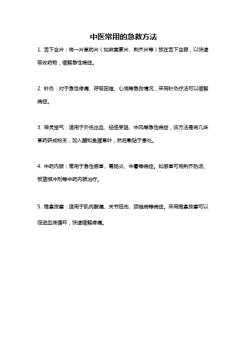 中医常用的急救方法