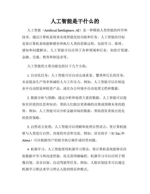 人工智能是干什么的