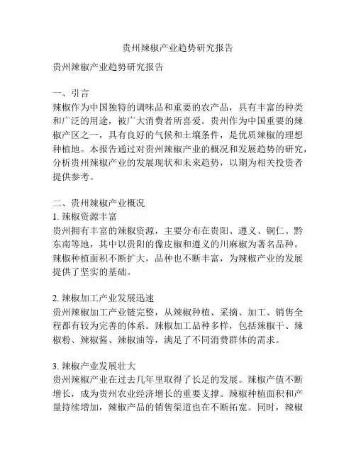 贵州辣椒产业趋势研究报告