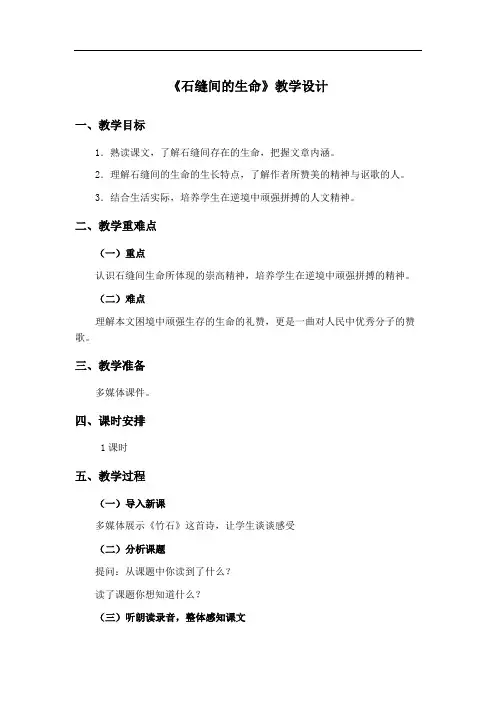 语文版九年级下2石缝间的生命优秀