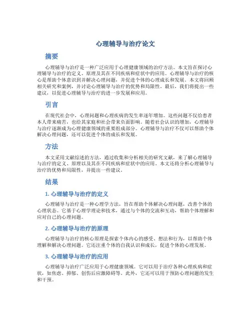 心理辅导与治疗论文