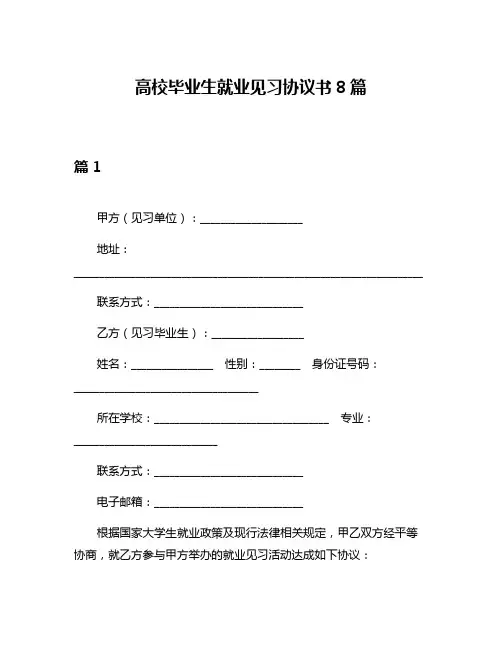 高校毕业生就业见习协议书8篇