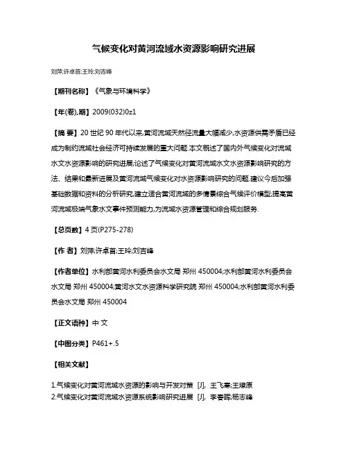 气候变化对黄河流域水资源影响研究进展