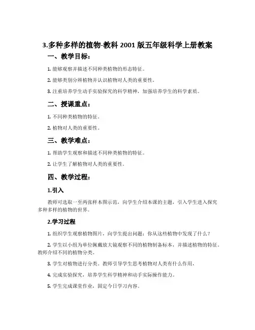 3.多种多样的植物-教科2001版五年级科学上册教案