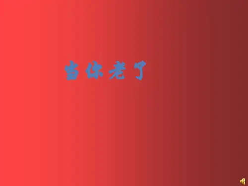 人教版选修外国诗歌散文欣赏诗歌欣赏第二单元 自然而然的情感流露第三课当你老了-叶芝教学课件