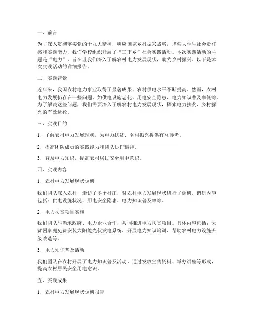 三下乡社会实践报告电力