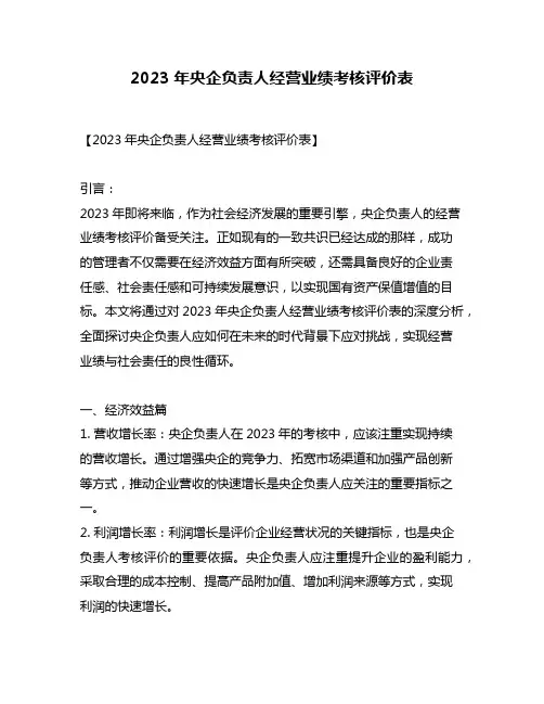 2023年央企负责人经营业绩考核评价表