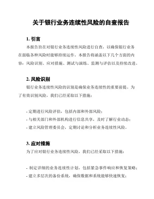 关于银行业务连续性风险的自查报告