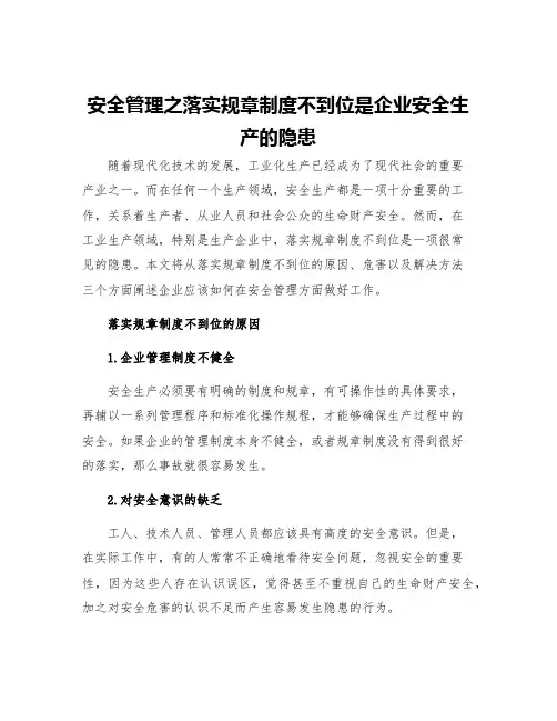 安全管理之落实规章制度不到位是企业安全生产的隐患