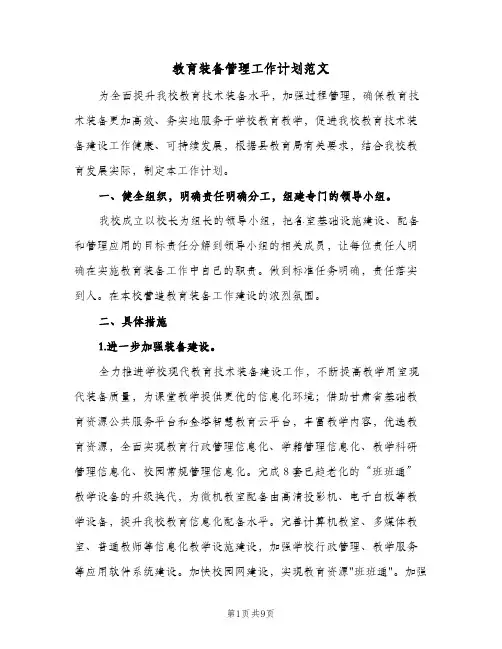 教育装备管理工作计划范文（3篇）
