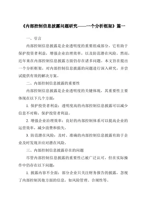 《2024年内部控制信息披露问题研究——一个分析框架》范文
