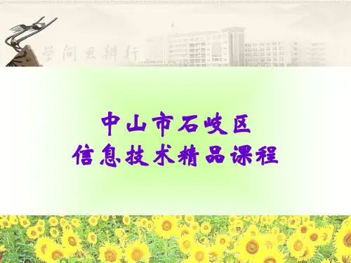 信息技术八年级下册第一单元二维动画制作(第1课《创设剧情、规划场景》)中山