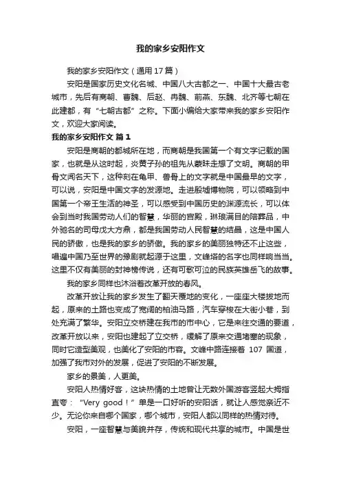 我的家乡安阳作文