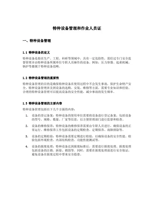 特种设备管理和作业人员证