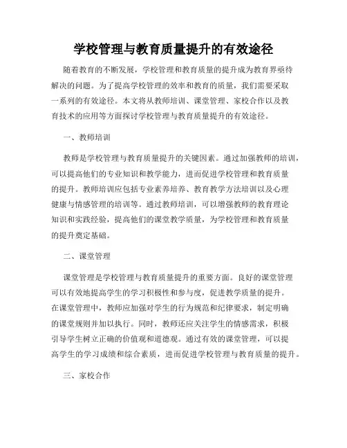 学校管理与教育质量提升的有效途径