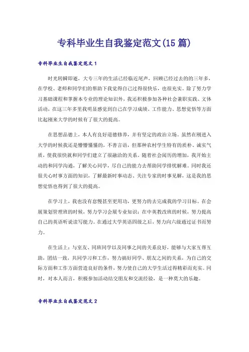 专科毕业生自我鉴定范文(15篇)